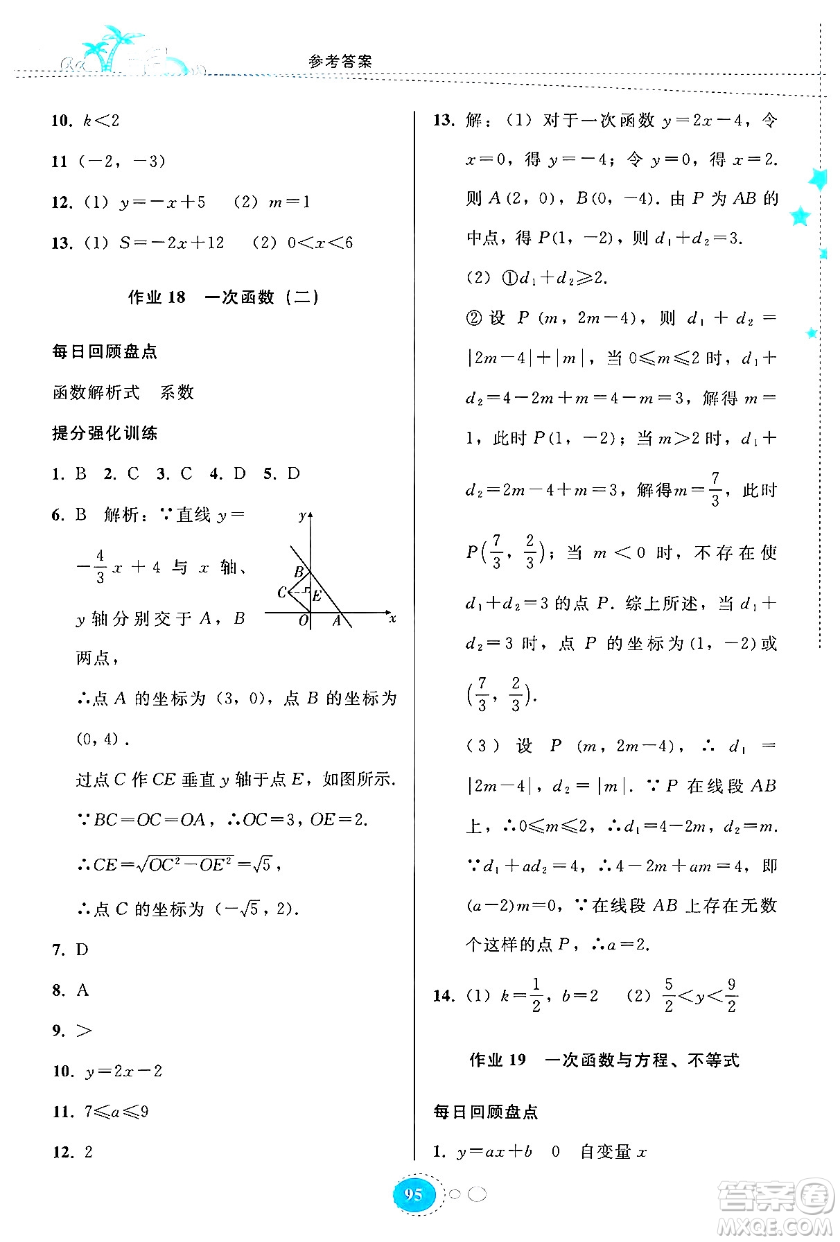 貴州教育出版社2024年暑假作業(yè)八年級(jí)數(shù)學(xué)人教版答案