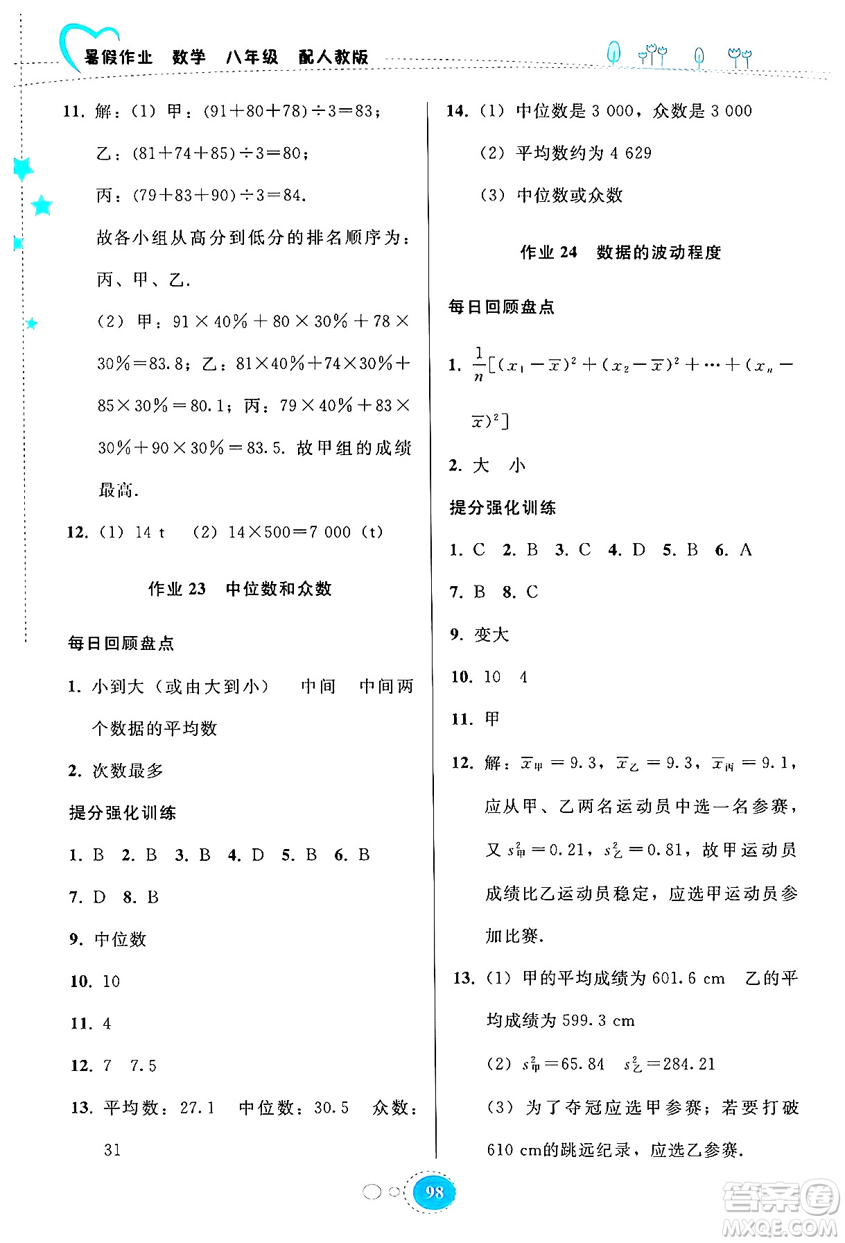 貴州教育出版社2024年暑假作業(yè)八年級(jí)數(shù)學(xué)人教版答案