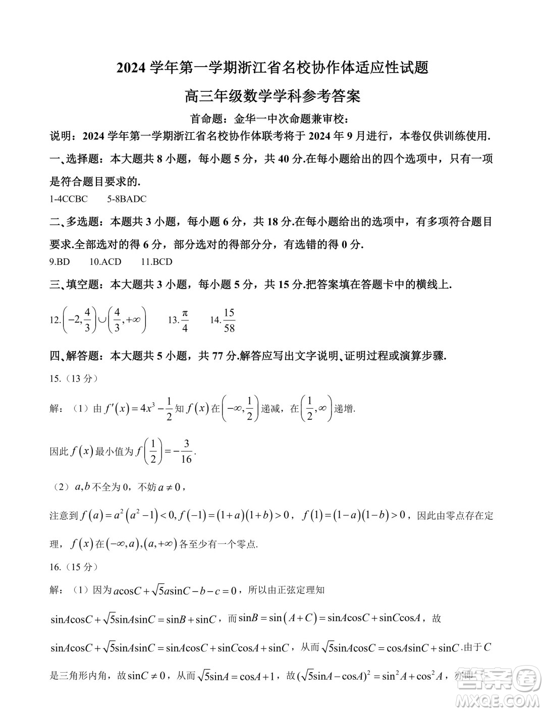 浙江名校協(xié)作體2025屆高三上學(xué)期開學(xué)適應(yīng)性考試數(shù)學(xué)試題答案