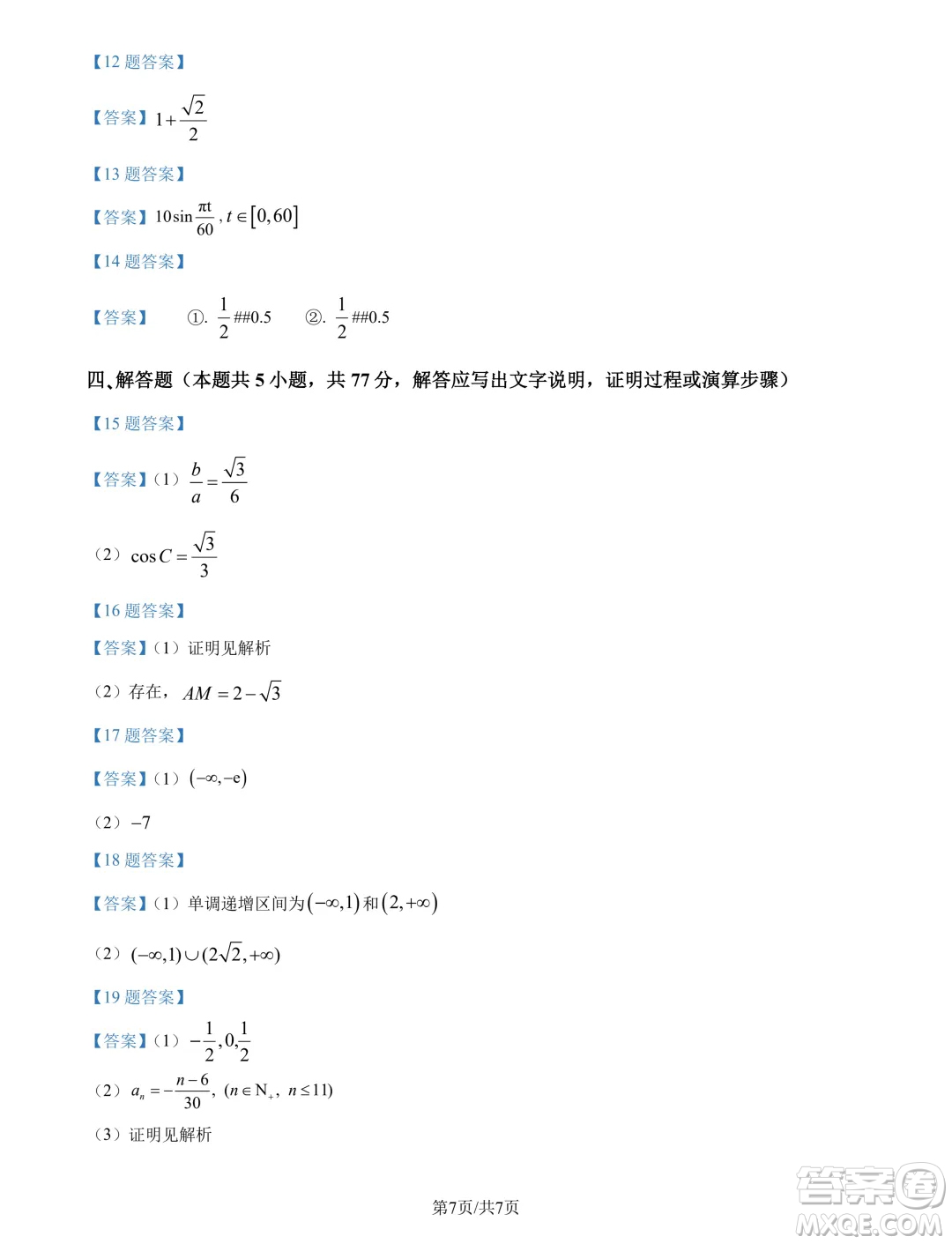 湖南邵陽二中2025屆高三上學(xué)期8月月考數(shù)學(xué)試題答案