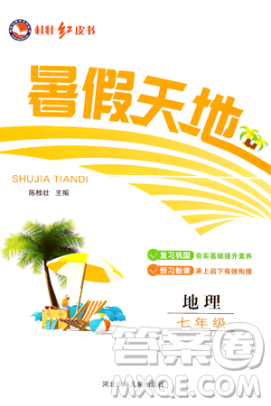 河北少年兒童出版社2024年桂壯紅皮書暑假天地七年級地理通用版答案