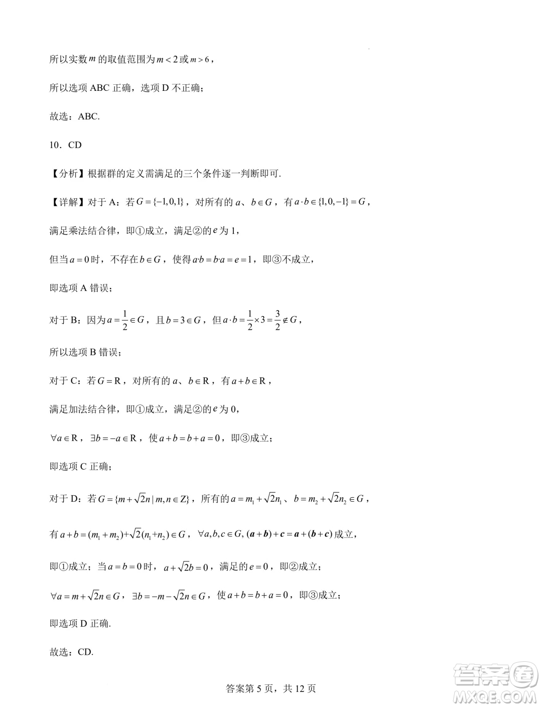 江蘇連云港錦屏高級(jí)中學(xué)2024-2025學(xué)年高一上學(xué)期開(kāi)學(xué)質(zhì)檢數(shù)學(xué)試題答案