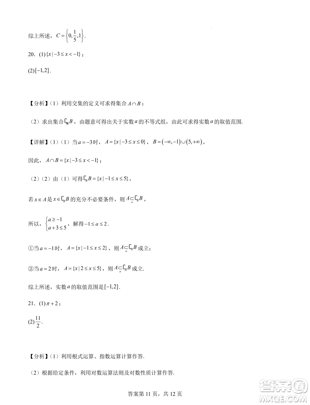 江蘇連云港錦屏高級(jí)中學(xué)2024-2025學(xué)年高一上學(xué)期開(kāi)學(xué)質(zhì)檢數(shù)學(xué)試題答案