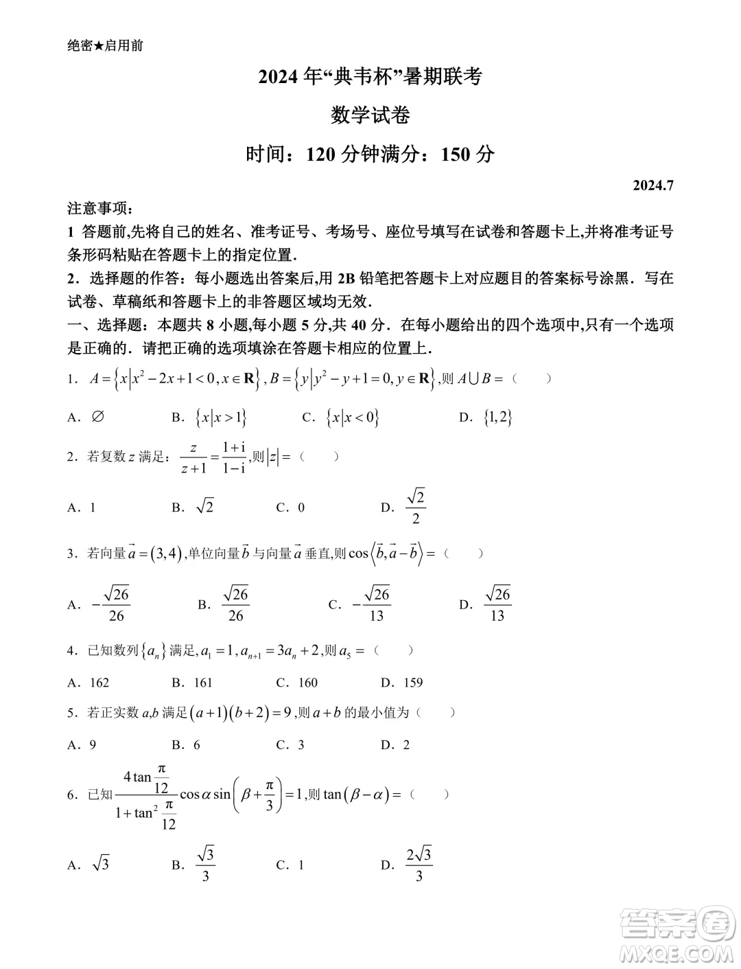 2024年典韋杯暑期聯(lián)考高三7月數(shù)學(xué)試題答案