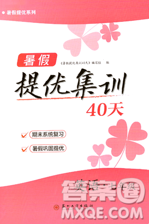 蘇州大學(xué)出版社2024年暑假提優(yōu)系列暑假提優(yōu)集訓(xùn)40天七年級英語通用版答案