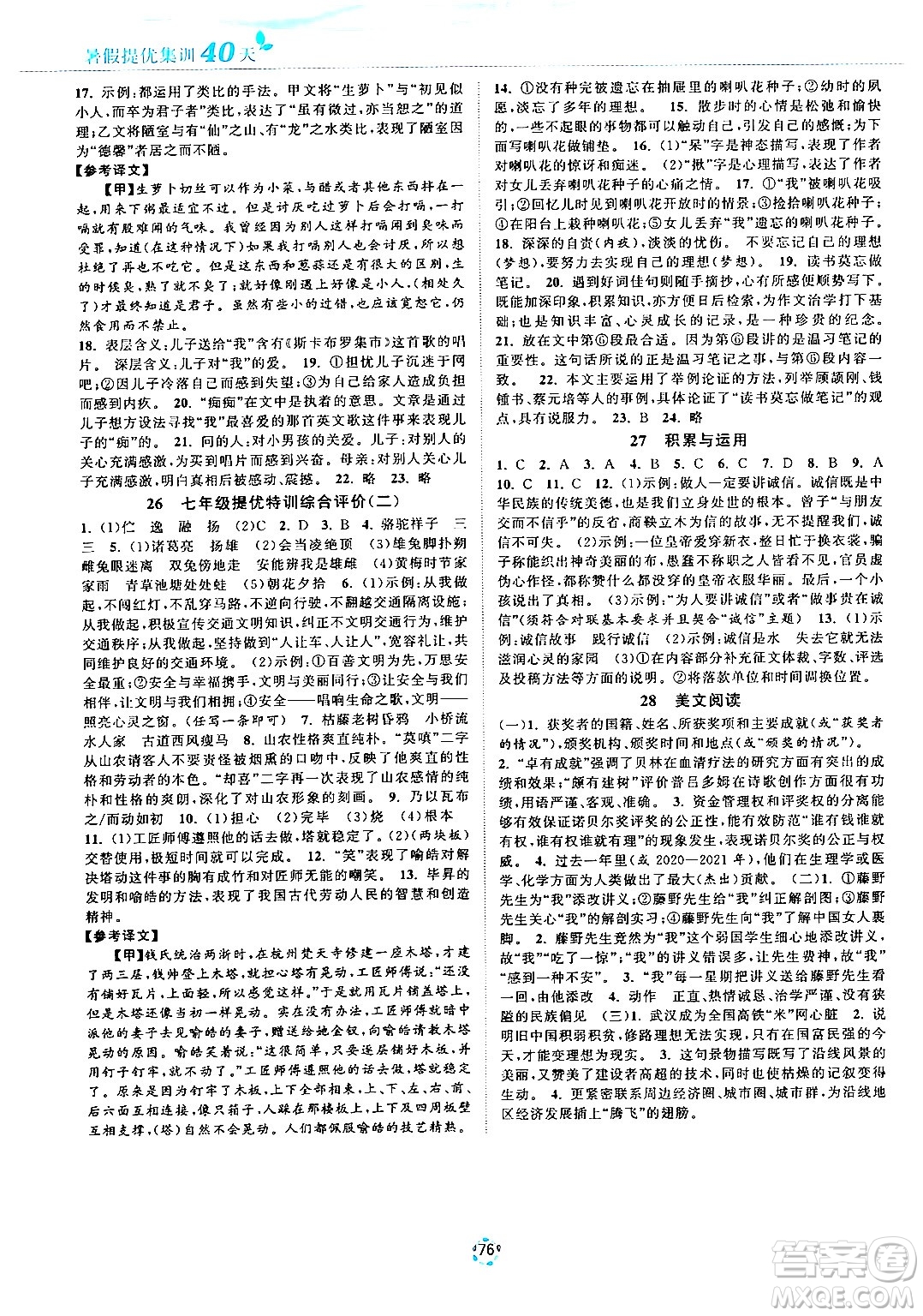 蘇州大學(xué)出版社2024年暑假提優(yōu)系列暑假提優(yōu)集訓(xùn)40天七年級語文通用版答案