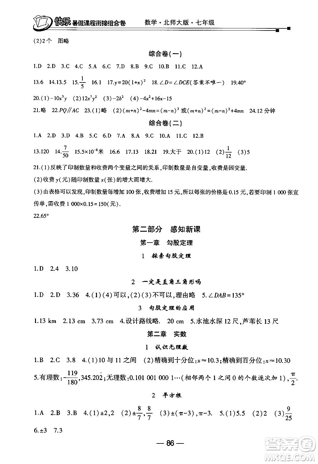 甘肅少年兒童出版社2024年快樂暑假課程銜接組合卷七年級(jí)數(shù)學(xué)北師大版答案