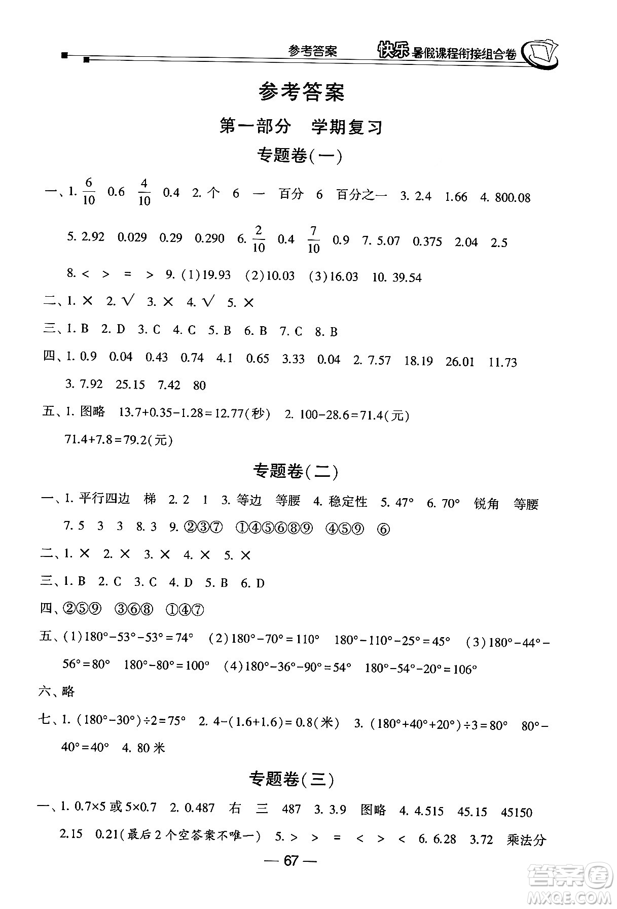 甘肅少年兒童出版社2024年快樂暑假課程銜接組合卷四年級(jí)數(shù)學(xué)北師大版答案