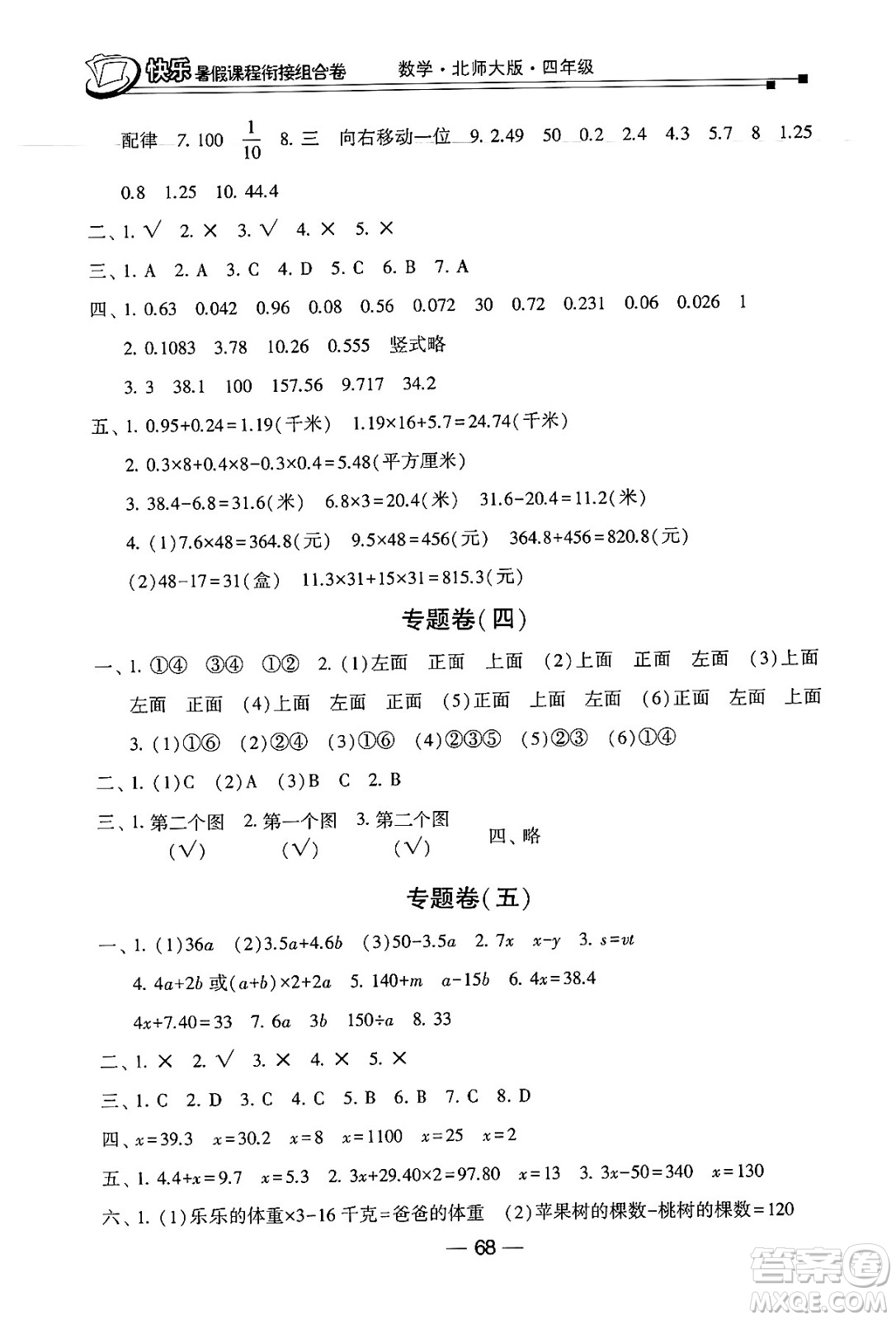 甘肅少年兒童出版社2024年快樂暑假課程銜接組合卷四年級(jí)數(shù)學(xué)北師大版答案