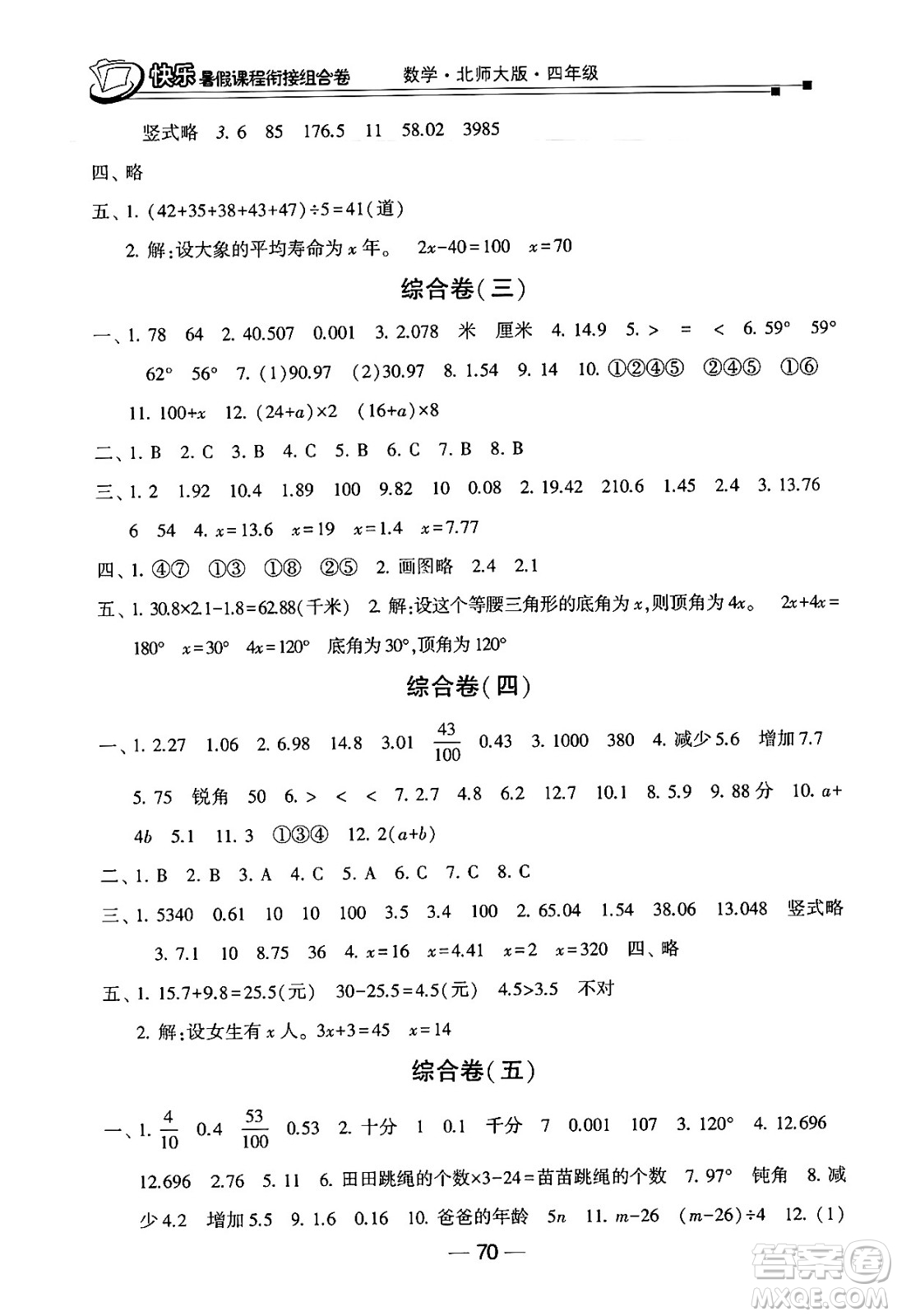 甘肅少年兒童出版社2024年快樂暑假課程銜接組合卷四年級(jí)數(shù)學(xué)北師大版答案