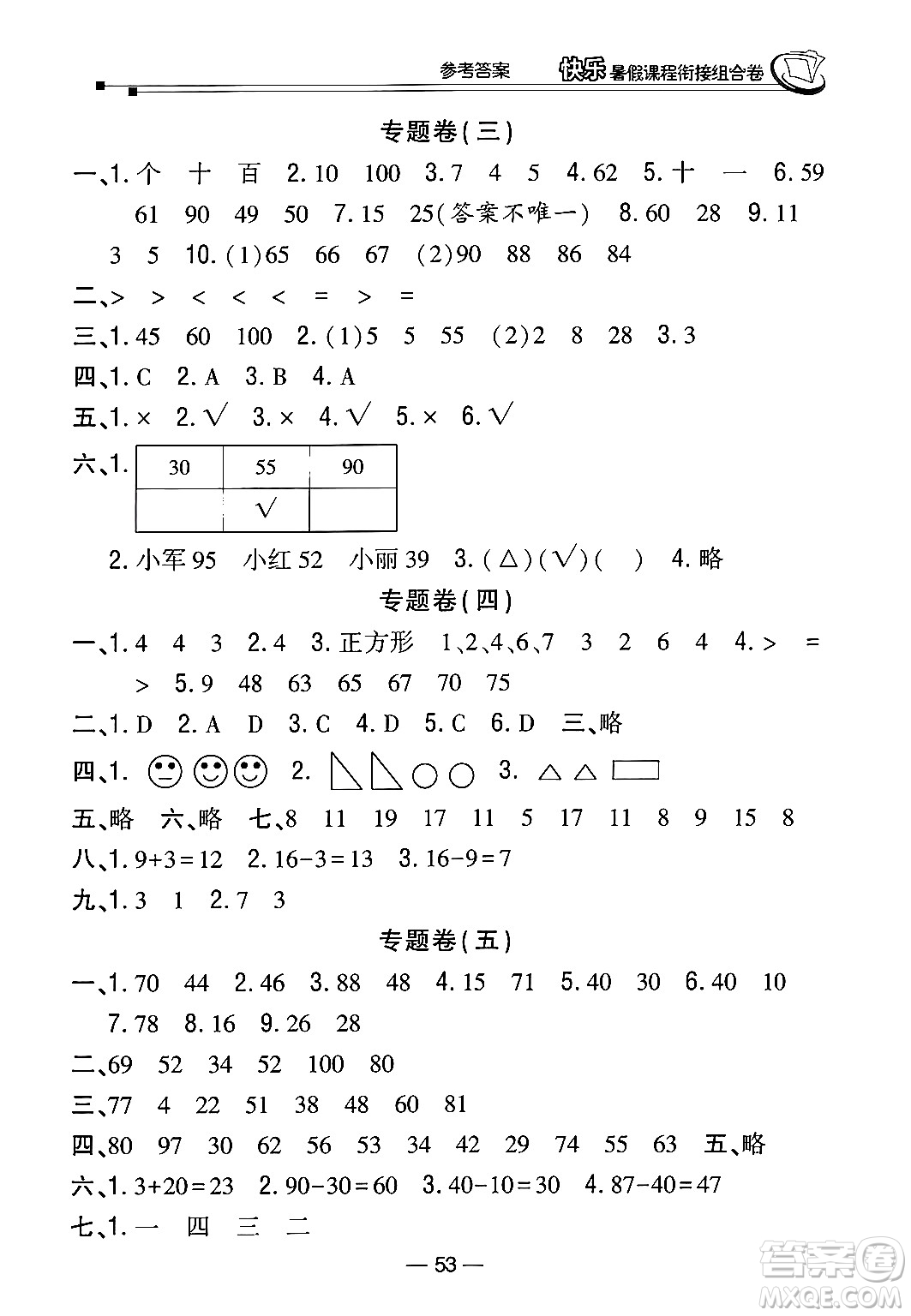 甘肅少年兒童出版社2024年快樂暑假課程銜接組合卷一年級(jí)數(shù)學(xué)北師大版答案