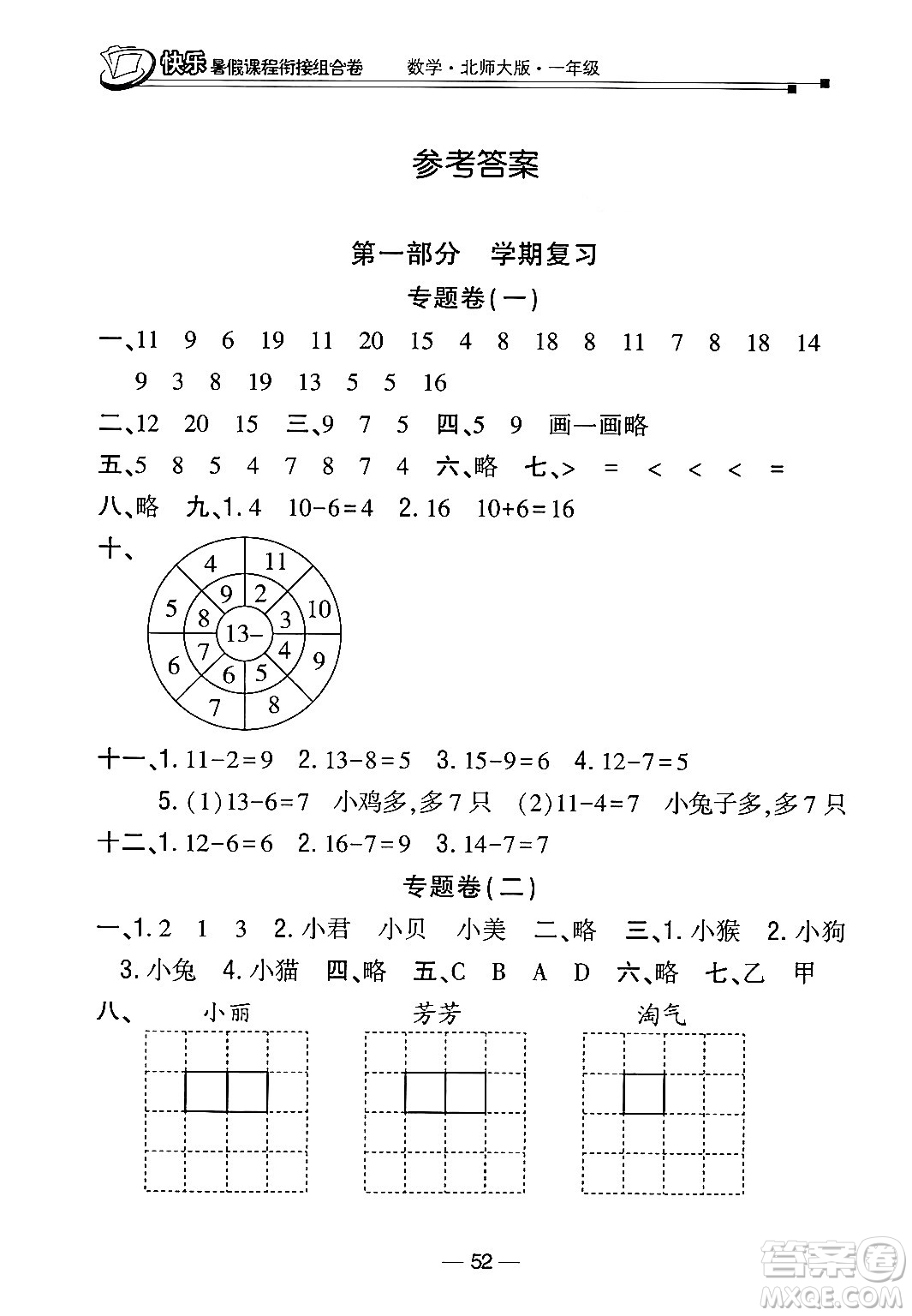 甘肅少年兒童出版社2024年快樂暑假課程銜接組合卷一年級(jí)數(shù)學(xué)北師大版答案