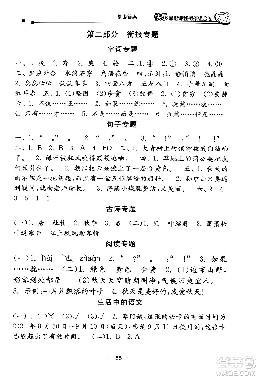 甘肅少年兒童出版社2024年快樂暑假課程銜接組合卷二年級語文人教版答案