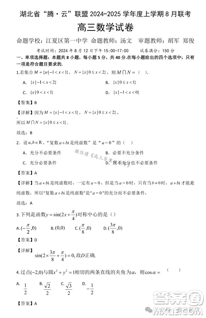 湖北省騰云聯(lián)盟2024-2025學(xué)年度高三上學(xué)期八月聯(lián)考數(shù)學(xué)試卷答案