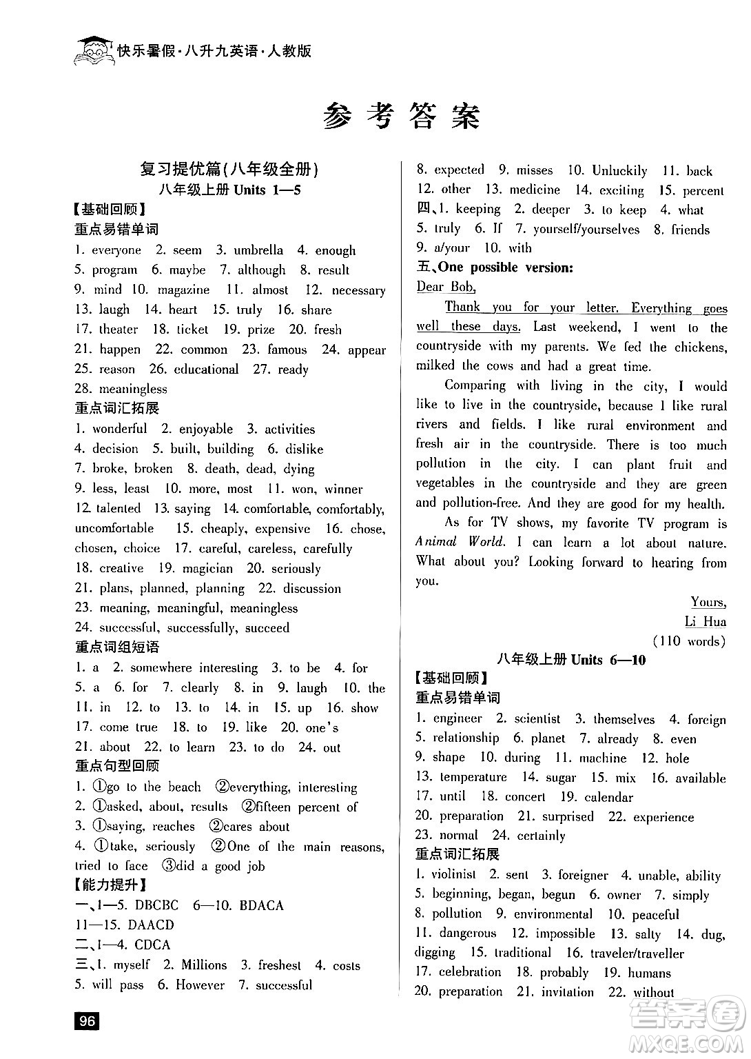 延邊人民出版社2024年秉筆勵(lì)耘快樂暑假八年級(jí)英語人教版答案