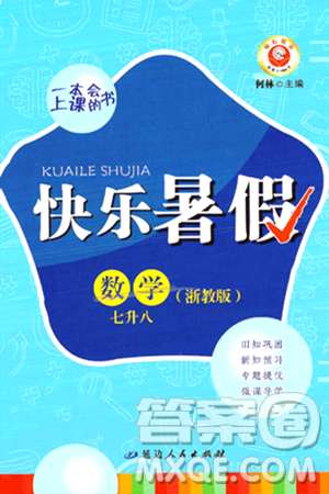 延邊人民出版社2024年勵(lì)耘精品快樂暑假七年級(jí)數(shù)學(xué)浙教版答案