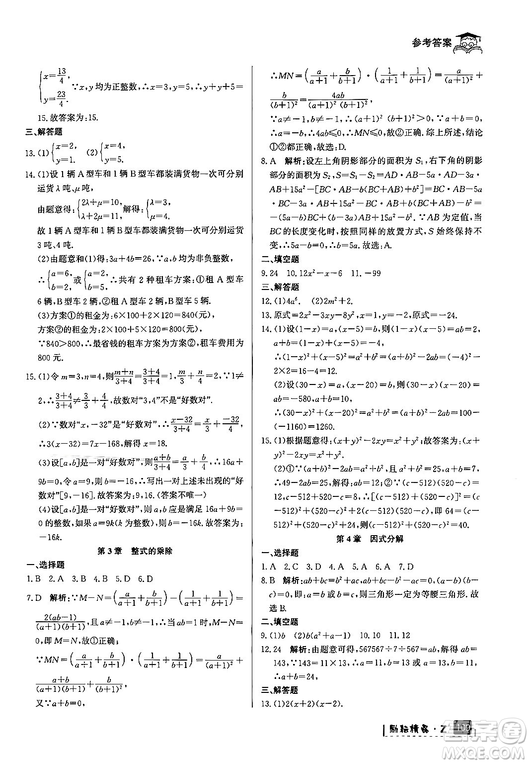 延邊人民出版社2024年勵(lì)耘精品快樂暑假七年級(jí)數(shù)學(xué)浙教版答案