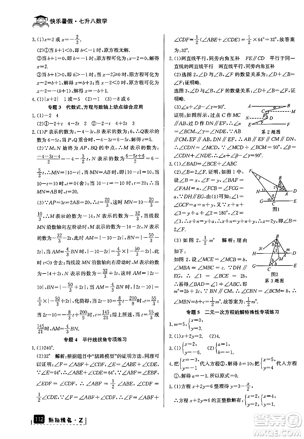 延邊人民出版社2024年勵(lì)耘精品快樂暑假七年級(jí)數(shù)學(xué)浙教版答案