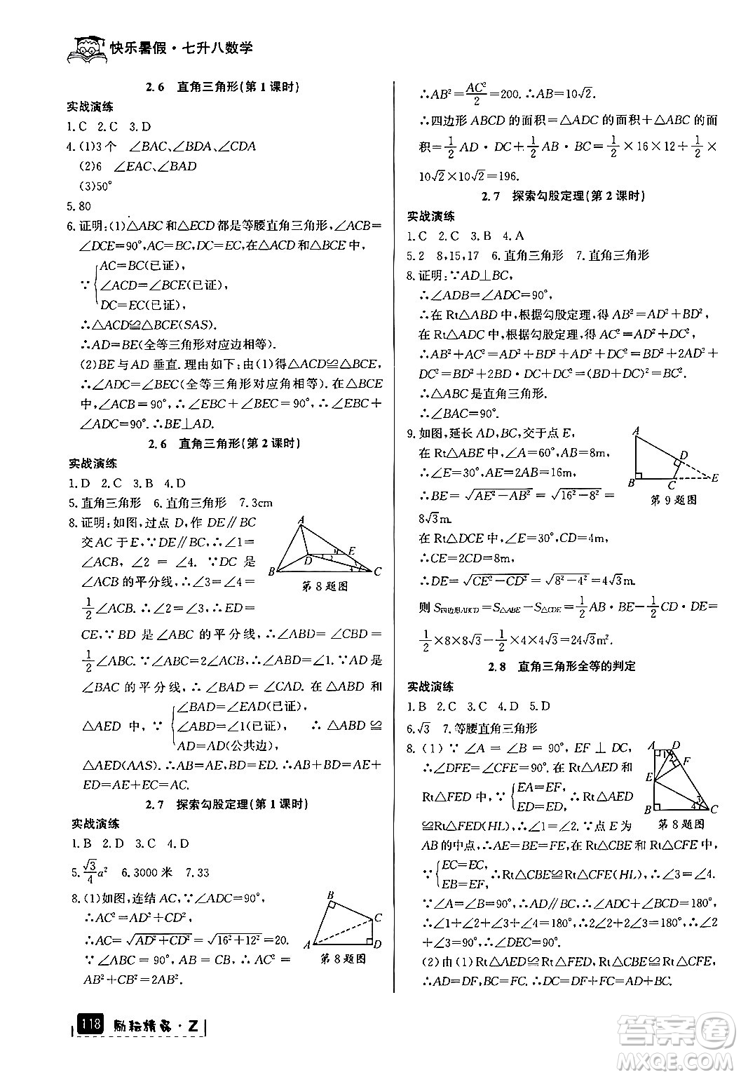 延邊人民出版社2024年勵(lì)耘精品快樂暑假七年級(jí)數(shù)學(xué)浙教版答案