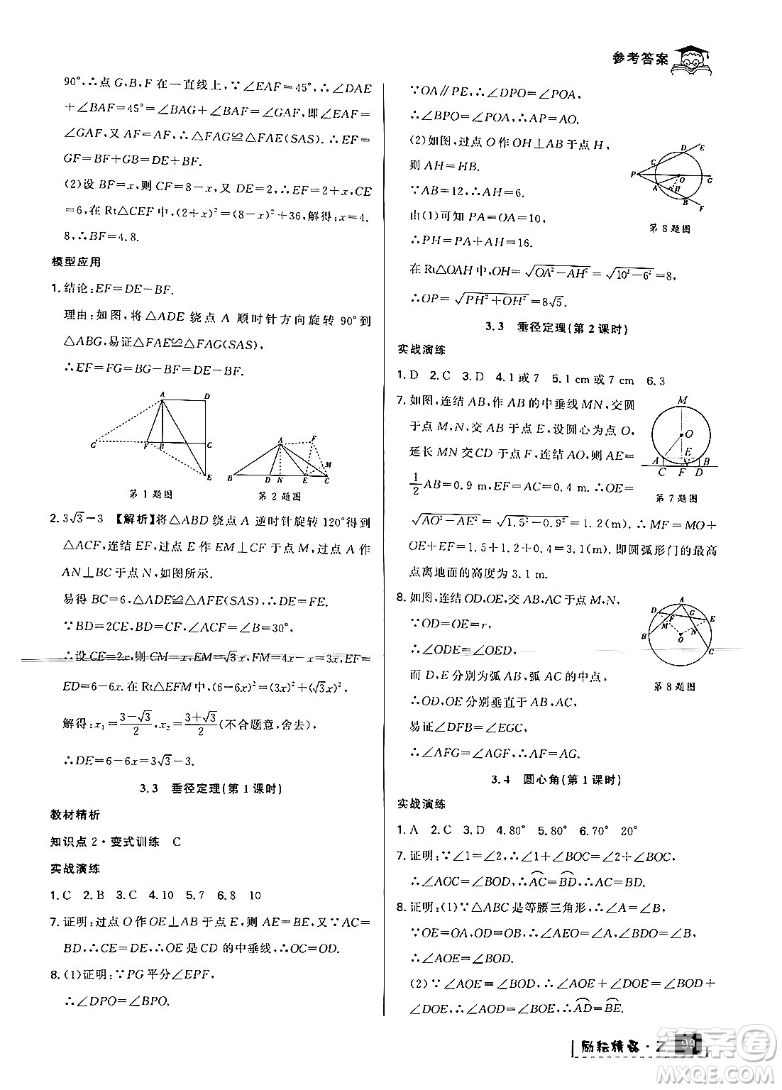 延邊人民出版社2024年勵耘精品快樂暑假八年級數(shù)學(xué)浙教版答案