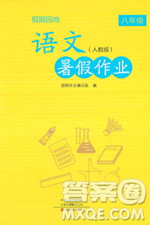 中原農(nóng)民出版社2024年假期園地暑假作業(yè)八年級語文人教版答案