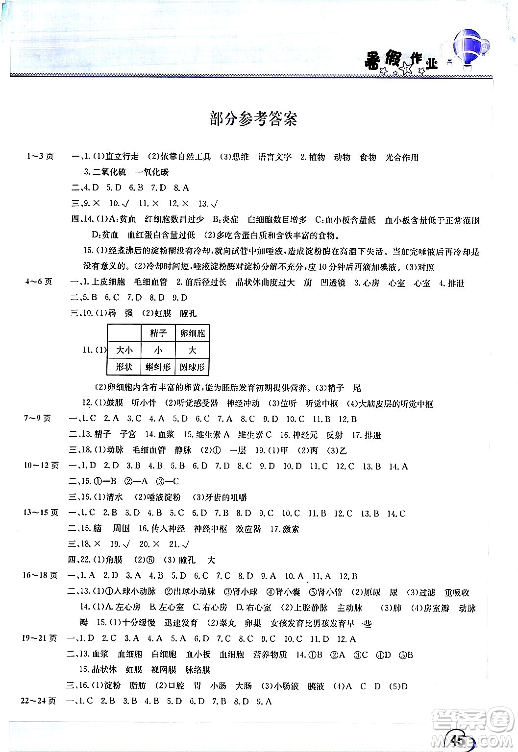 中原農(nóng)民出版社2024年假期園地暑假作業(yè)七年級生物通用版答案