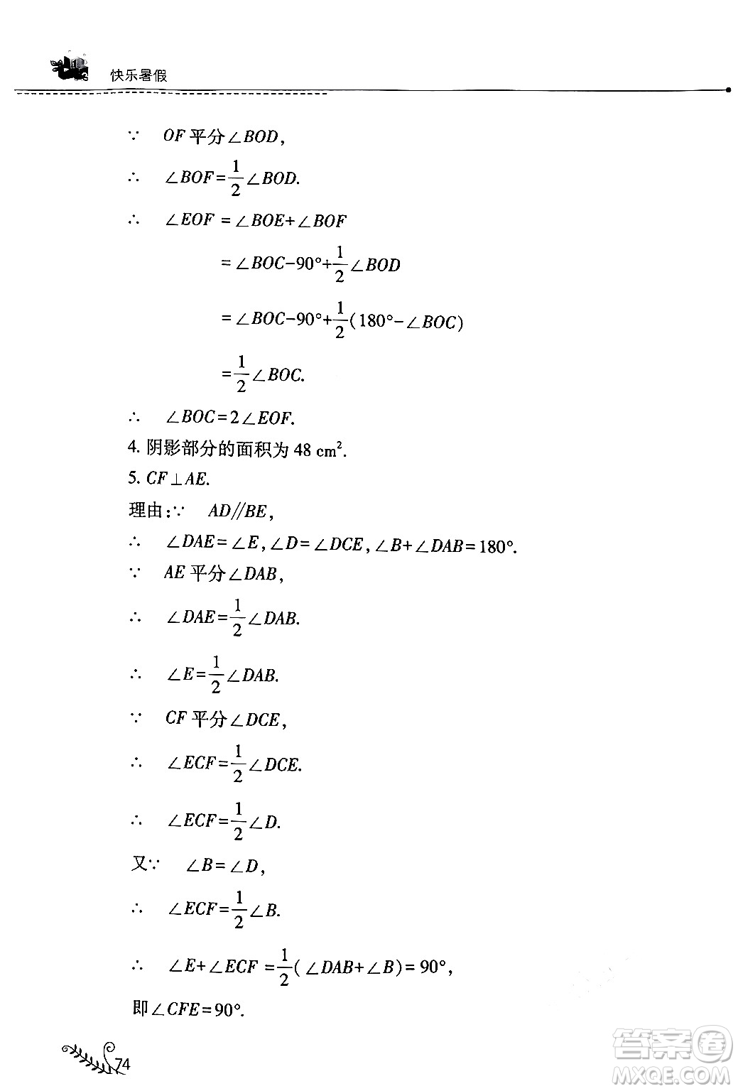 山西教育出版社2024年快樂暑假七年級數(shù)學(xué)人教版答案