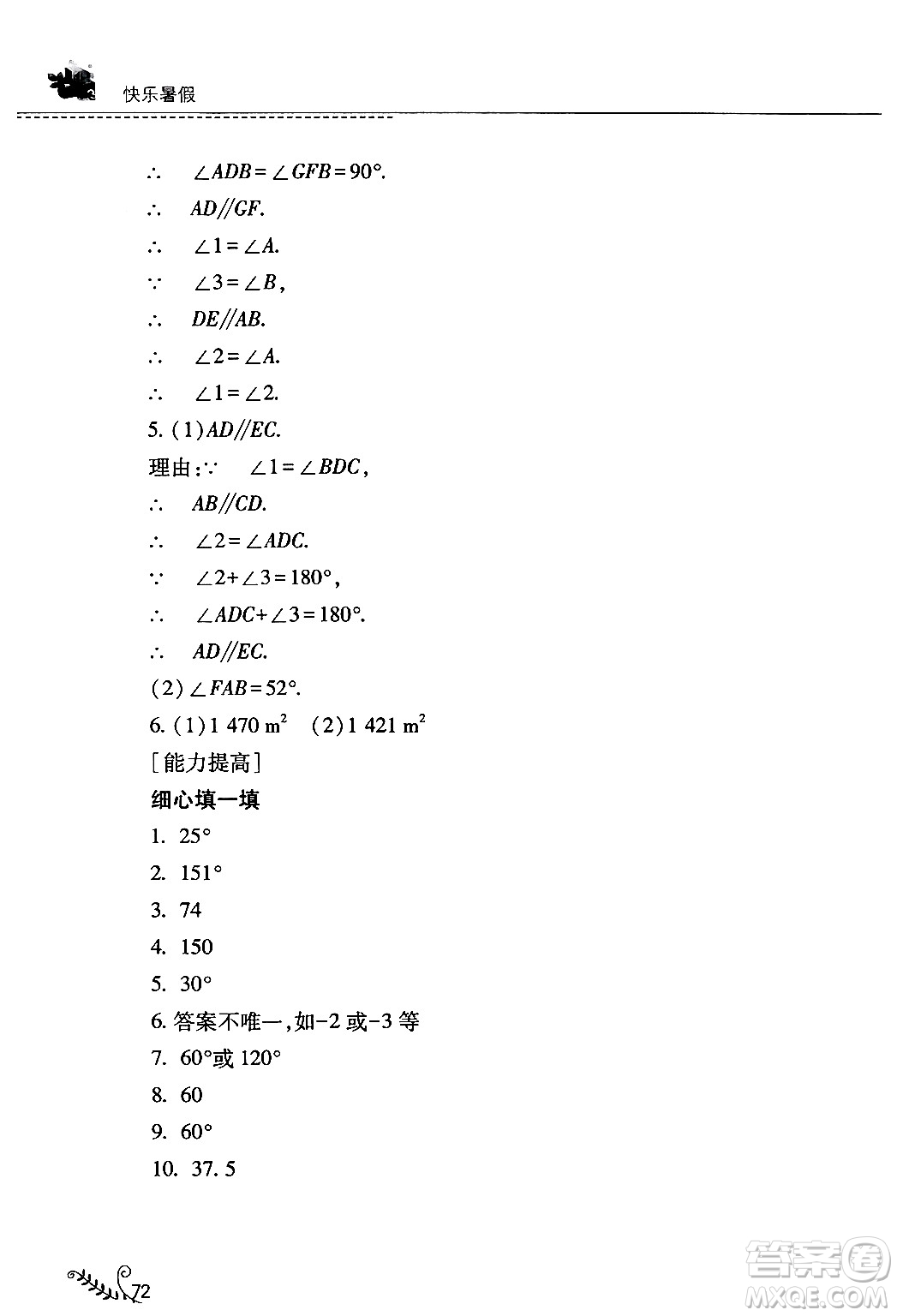 山西教育出版社2024年快樂暑假七年級數(shù)學(xué)人教版答案