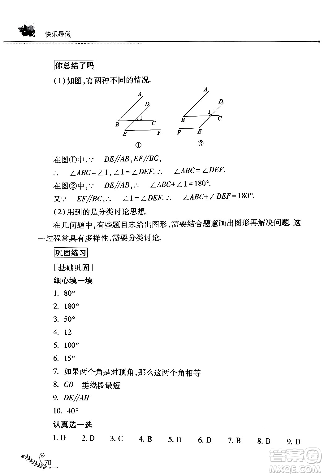 山西教育出版社2024年快樂暑假七年級數(shù)學(xué)人教版答案