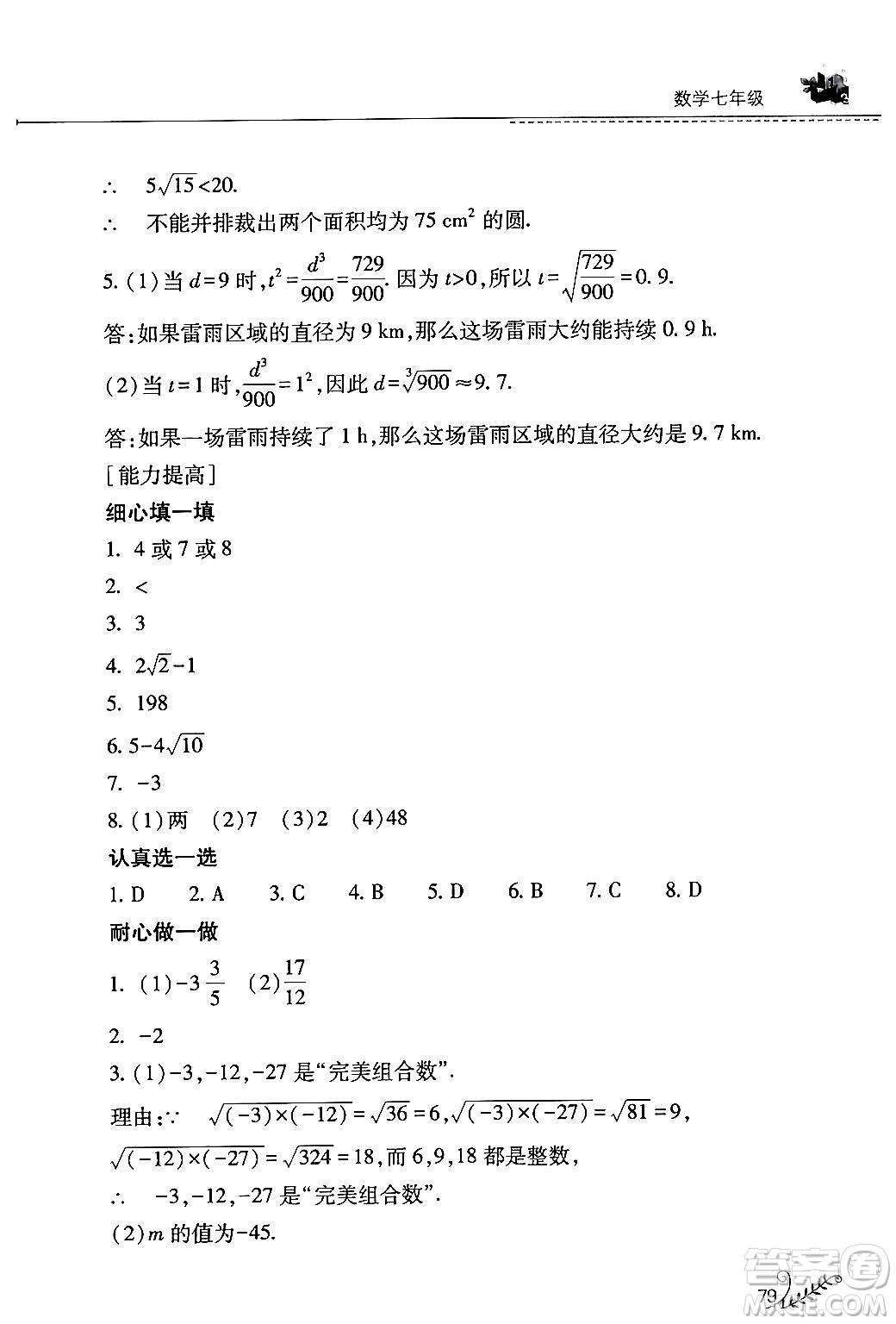 山西教育出版社2024年快樂暑假七年級數(shù)學(xué)人教版答案