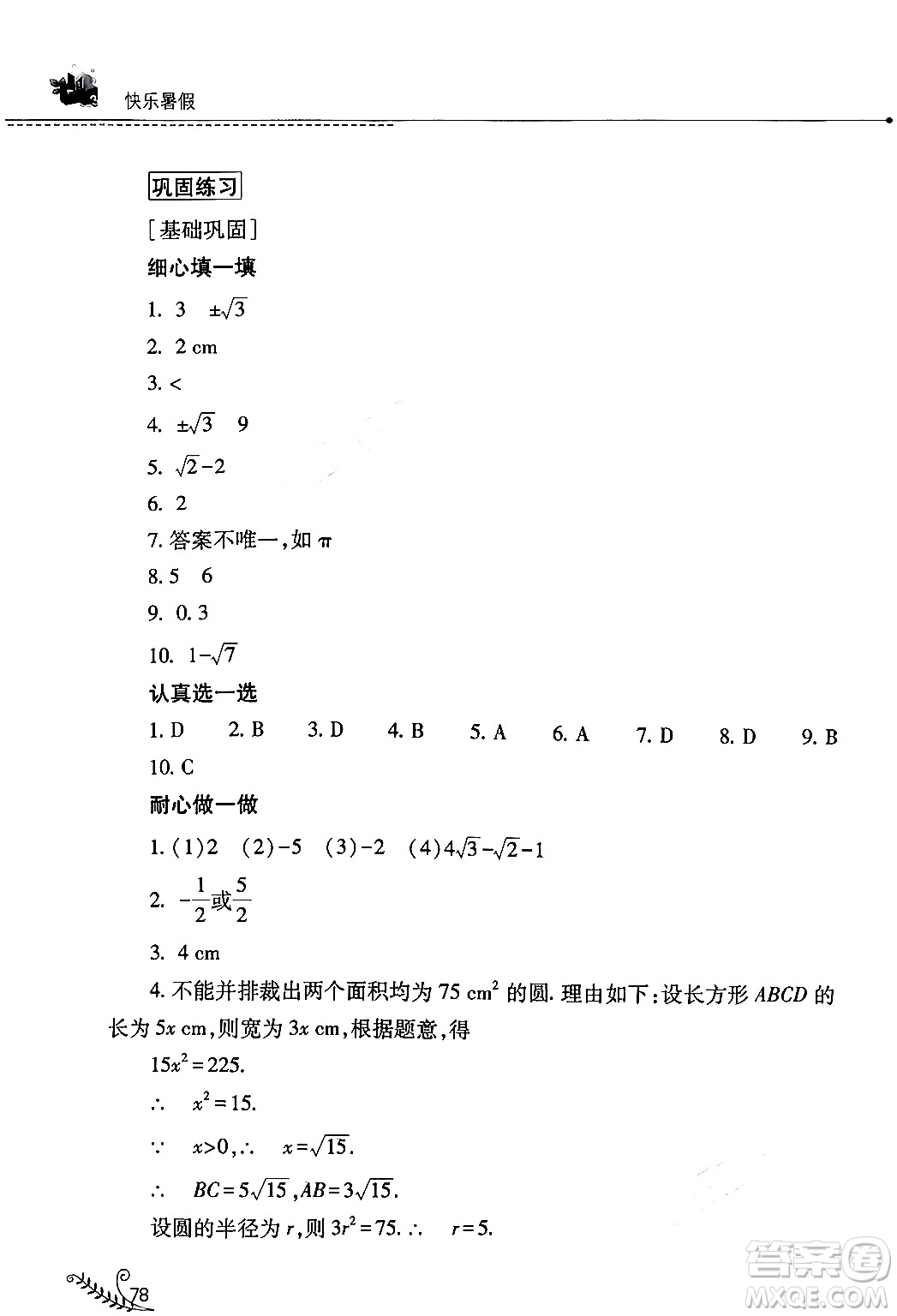 山西教育出版社2024年快樂暑假七年級數(shù)學(xué)人教版答案