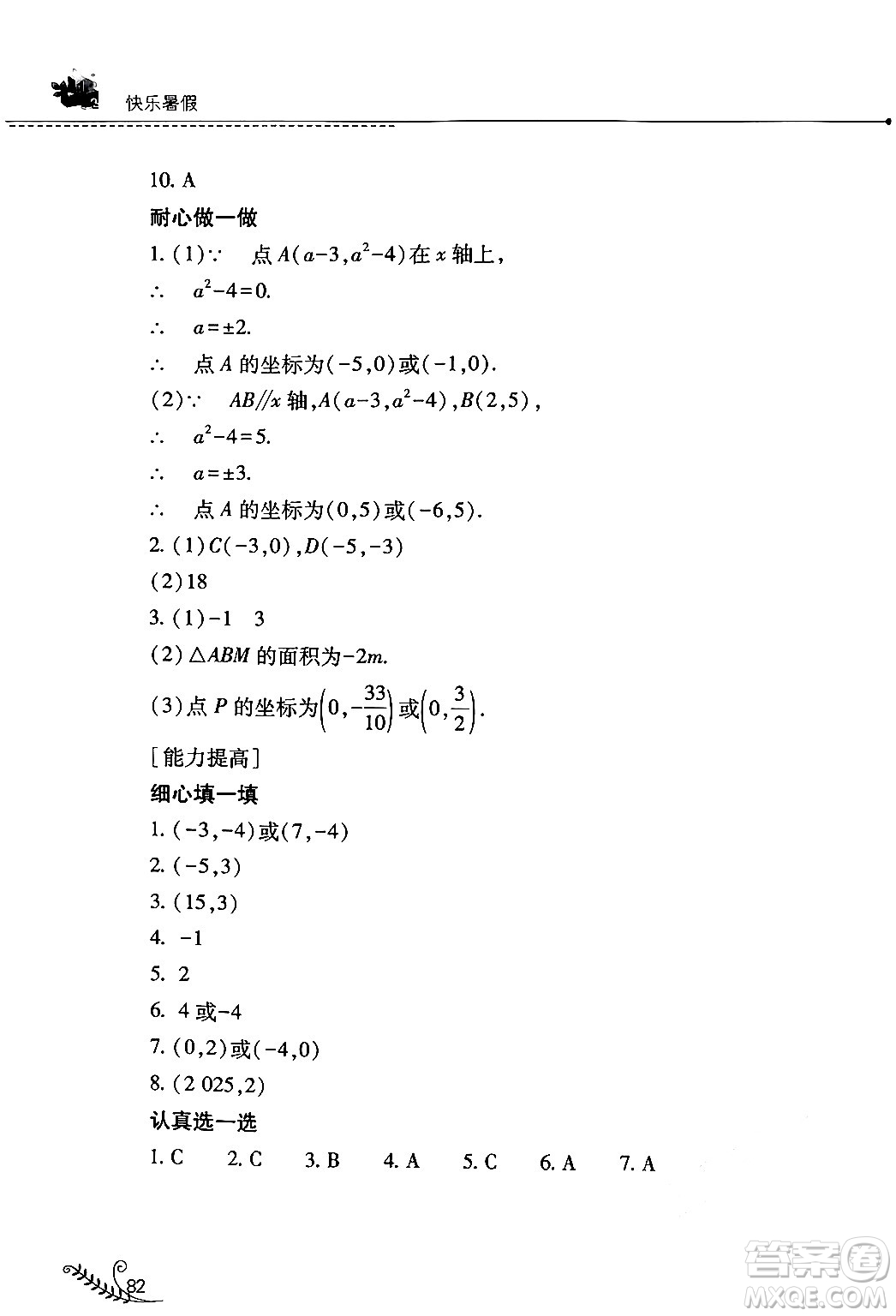 山西教育出版社2024年快樂暑假七年級數(shù)學(xué)人教版答案