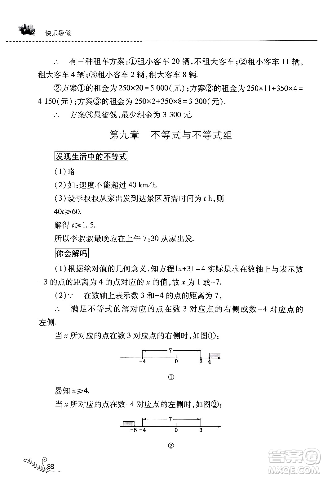 山西教育出版社2024年快樂暑假七年級數(shù)學(xué)人教版答案