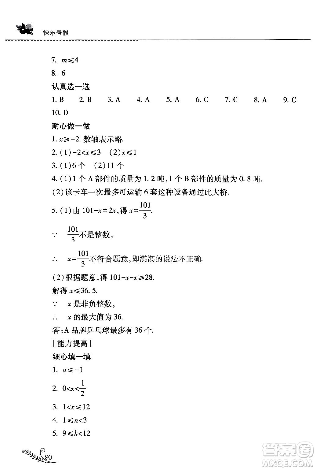 山西教育出版社2024年快樂暑假七年級數(shù)學(xué)人教版答案