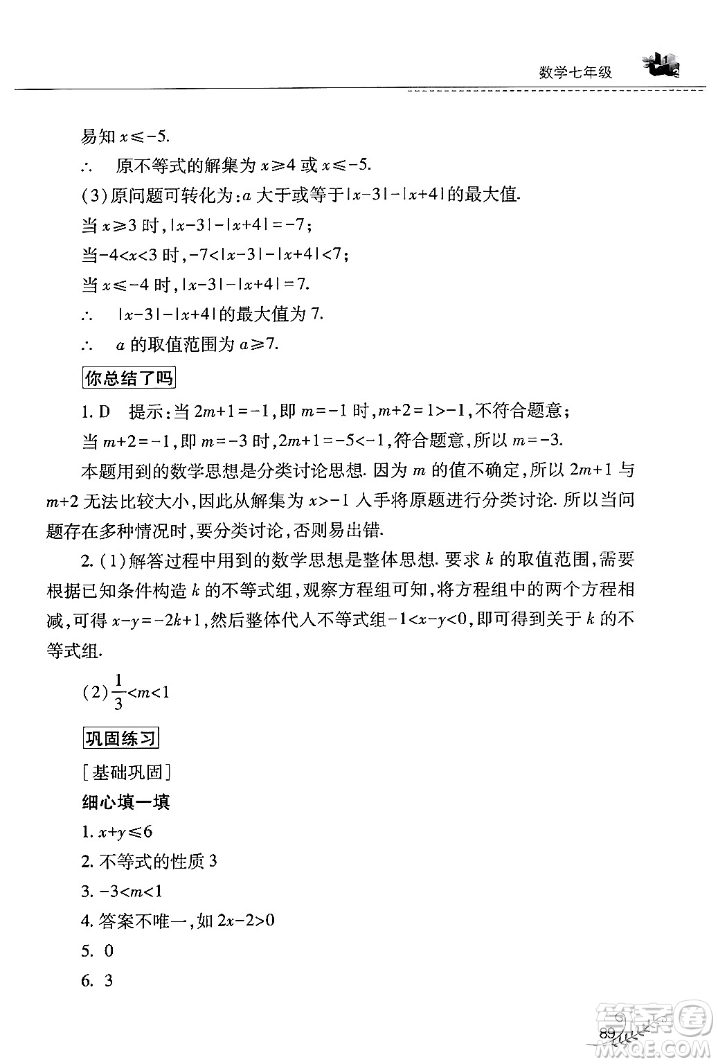 山西教育出版社2024年快樂暑假七年級數(shù)學(xué)人教版答案