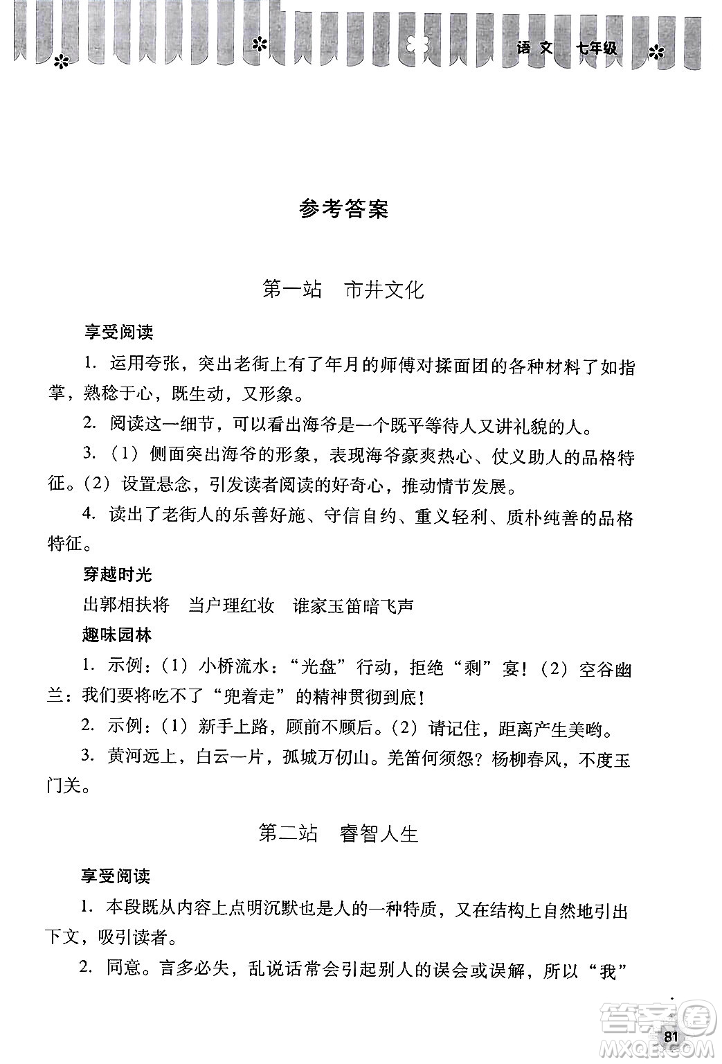 山西教育出版社2024年快樂暑假七年級語文通用版答案