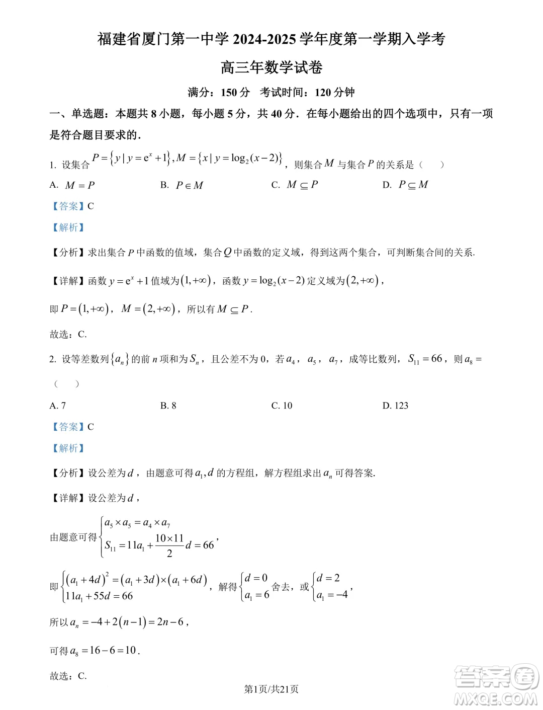 福建廈門一中2025屆高三上學(xué)期入學(xué)考試數(shù)學(xué)試卷答案