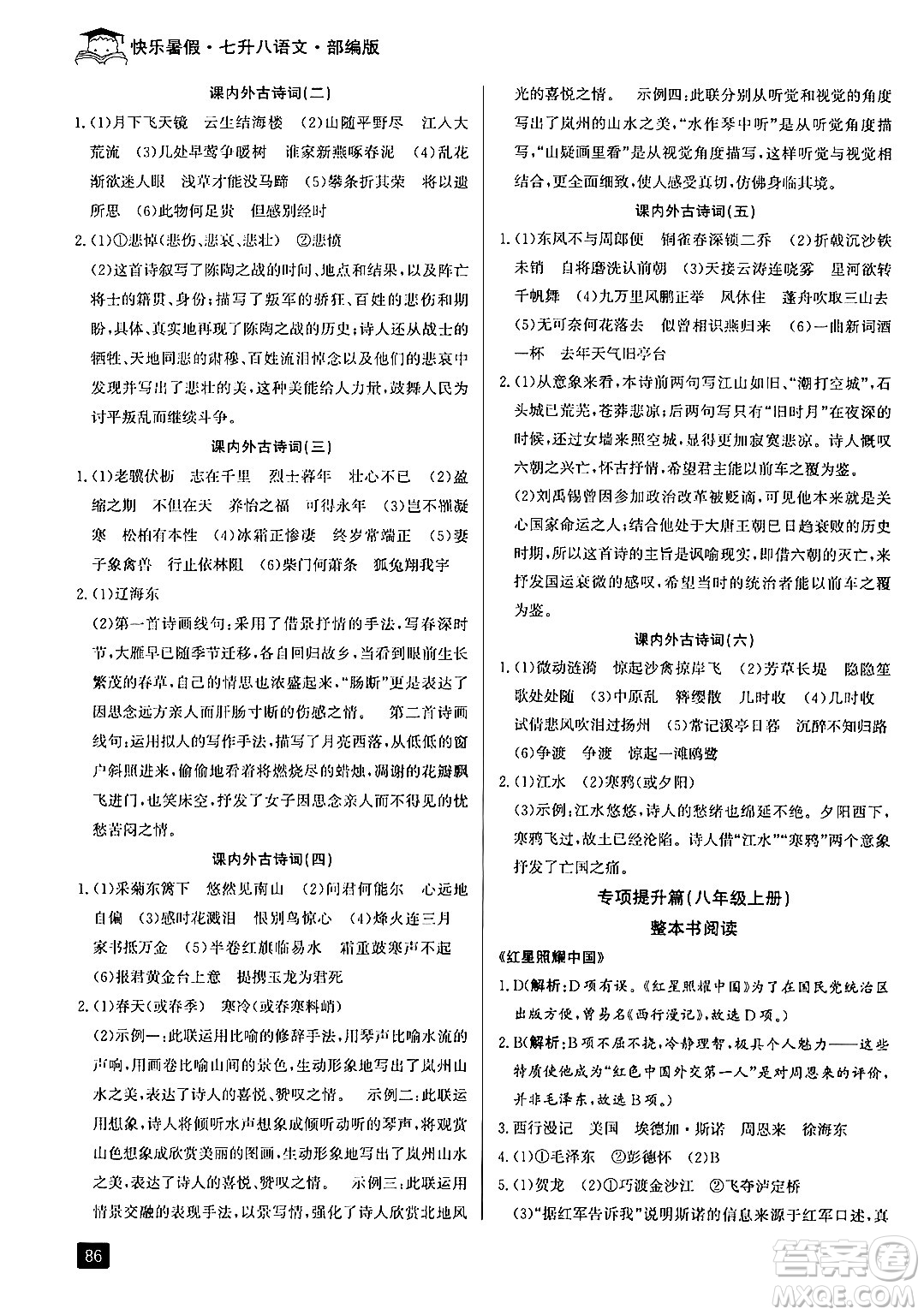 延邊人民出版社2024年秉筆勵耘快樂暑假七升八年級語文部編版答案