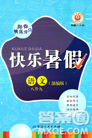 延邊人民出版社2024年秉筆勵耘快樂暑假八升九年級語文部編版答案