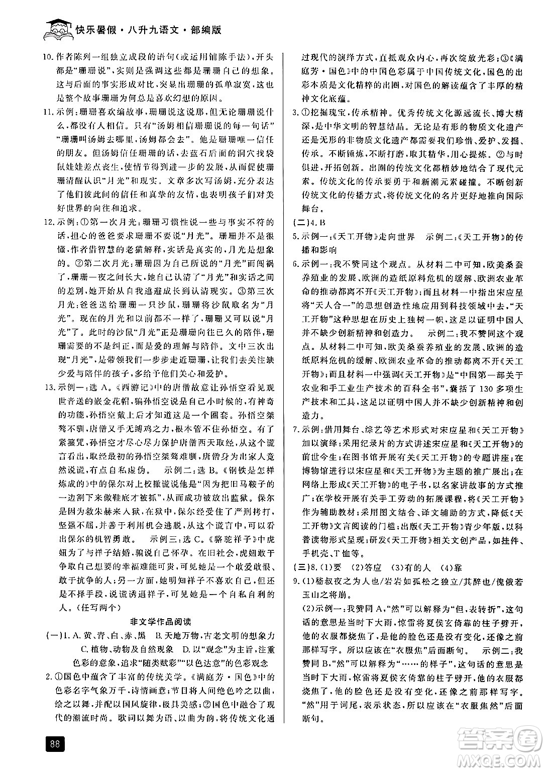 延邊人民出版社2024年秉筆勵耘快樂暑假八升九年級語文部編版答案