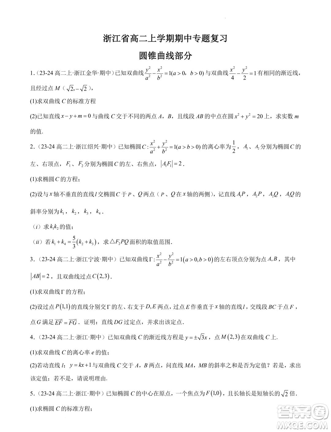 浙江省2024-2025學(xué)年高二上學(xué)期期中專題復(fù)習(xí)圓錐曲線解答題部分