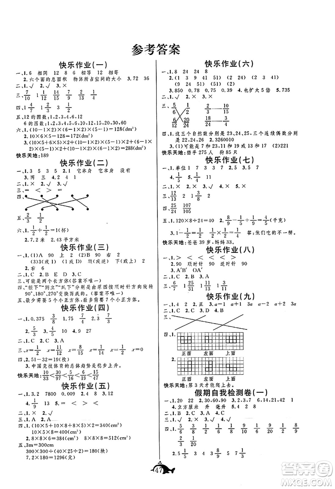 新疆文化出版社2024年智多星假期作業(yè)快樂暑假五年級數(shù)學(xué)人教版答案