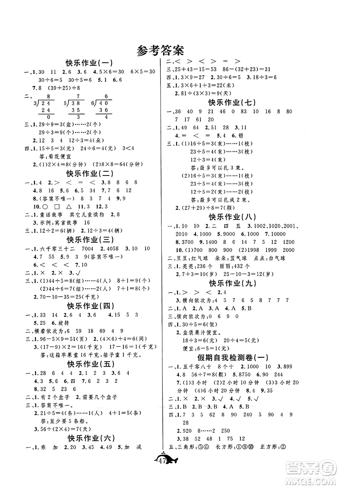 新疆文化出版社2024年智多星假期作業(yè)快樂暑假二年級數(shù)學人教版答案