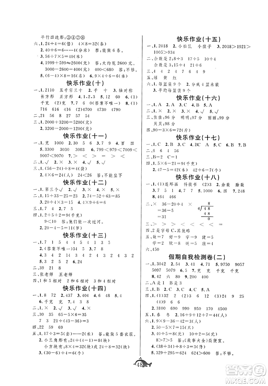 新疆文化出版社2024年智多星假期作業(yè)快樂暑假二年級數(shù)學人教版答案