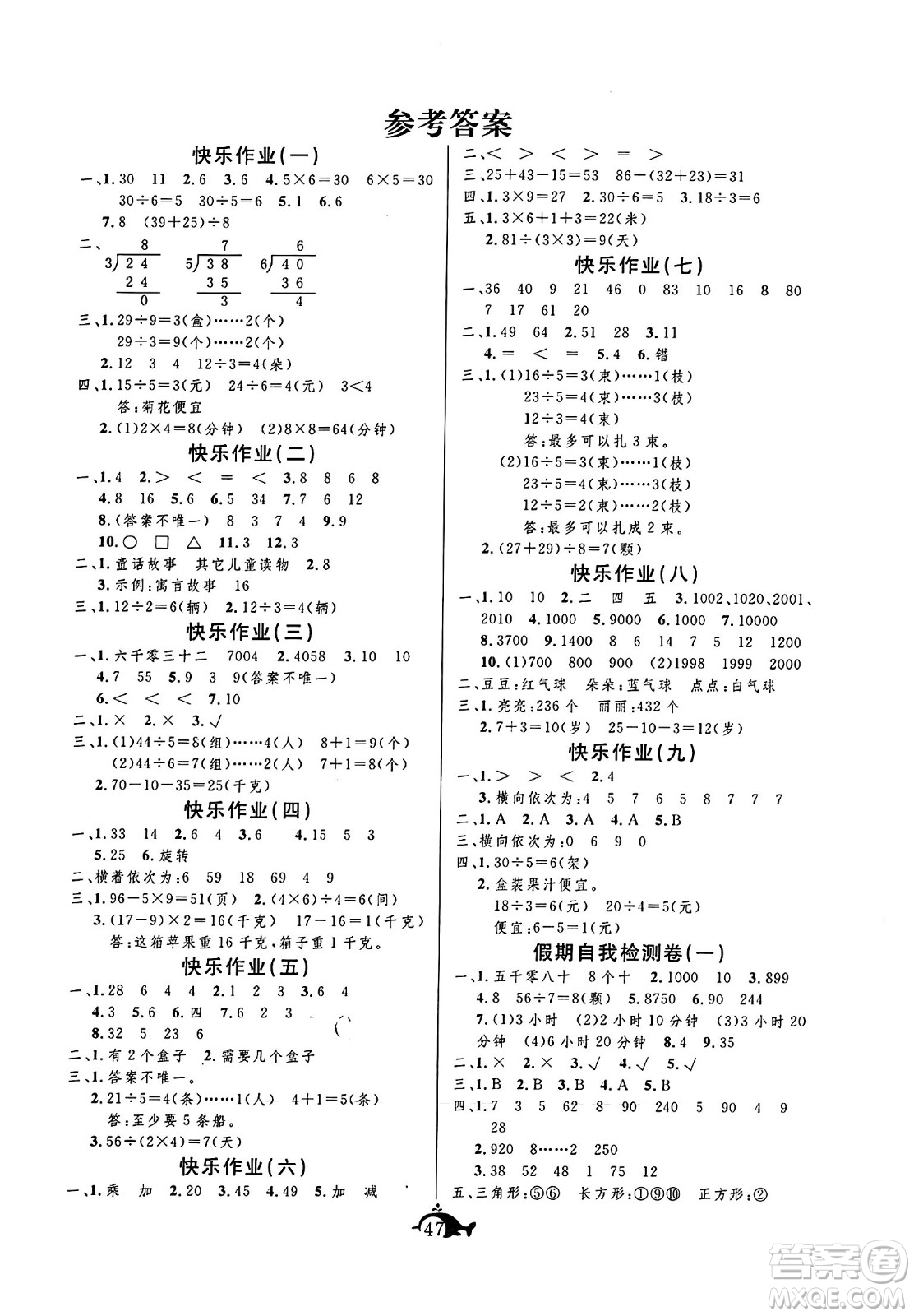 新疆文化出版社2024年智多星假期作業(yè)快樂暑假二年級數(shù)學(xué)西師版答案