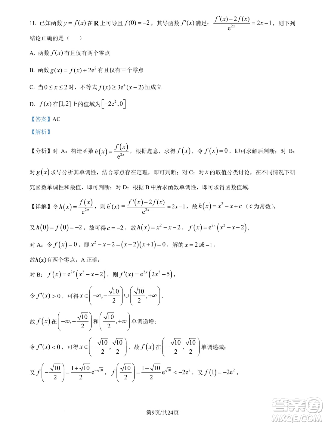 重慶南開中學(xué)校2025年屆高三8月第三次質(zhì)檢數(shù)學(xué)試題答案