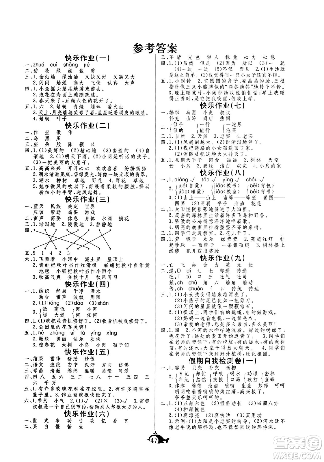 新疆文化出版社2024年智多星假期作業(yè)快樂暑假二年級語文通用版答案