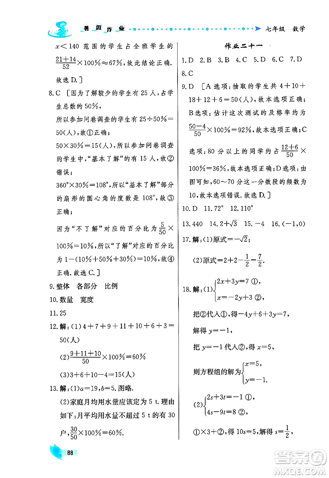 陜西人民出版社2024年實驗教材新學案暑假作業(yè)七年級數(shù)學通用版答案