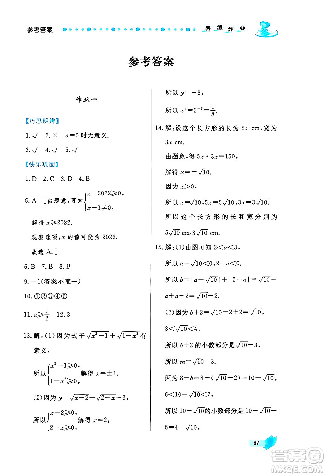 陜西人民出版社2024年實驗教材新學(xué)案暑假作業(yè)八年級數(shù)學(xué)通用版答案