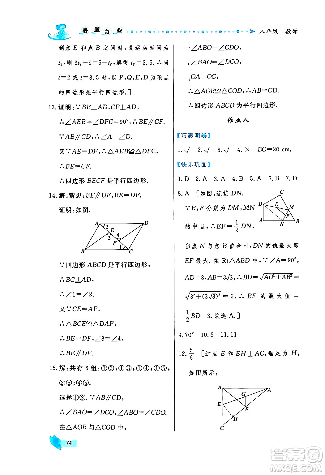 陜西人民出版社2024年實驗教材新學(xué)案暑假作業(yè)八年級數(shù)學(xué)通用版答案